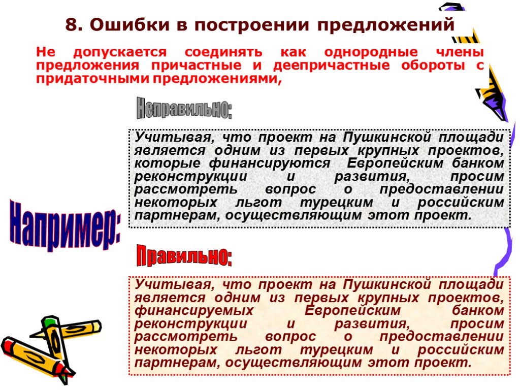 8. Ошибки в построении предложений Не допускается соединять как однородные члены предложения причастные и